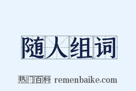 随人组词是什么意思的图片